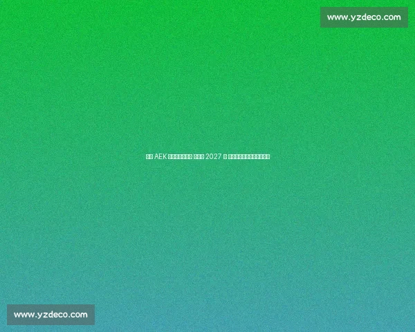 雅典 AEK 官宣约维奇加盟 签约至 2027 年 昔日皇马天才开启希腊征程